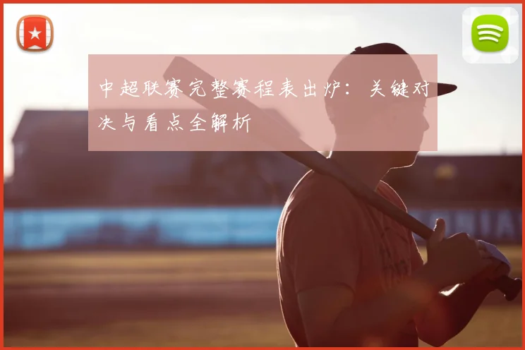 中超联赛完整赛程表出炉：关键对决与看点全解析