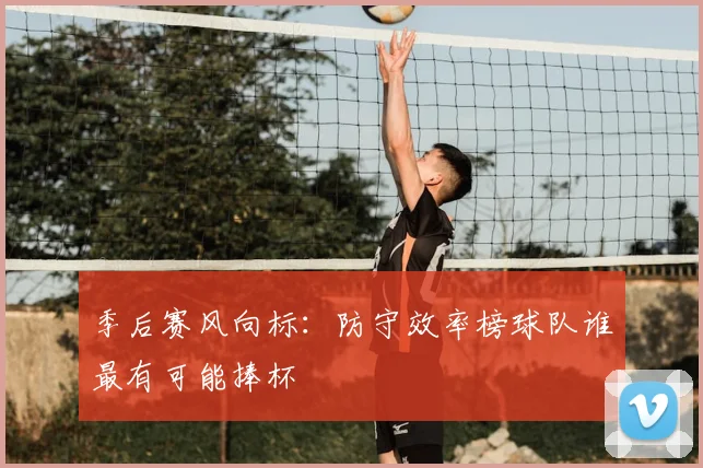 季后赛风向标:防守效率榜球队谁最有可能捧杯
