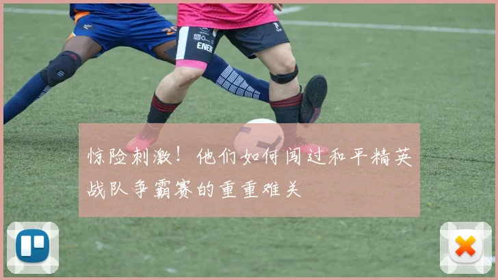 惊险刺激！他们如何闯过和平精英战队争霸赛的重重难关