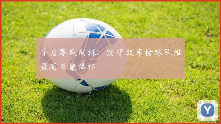 季后赛风向标:防守效率榜球队谁最有可能捧杯
