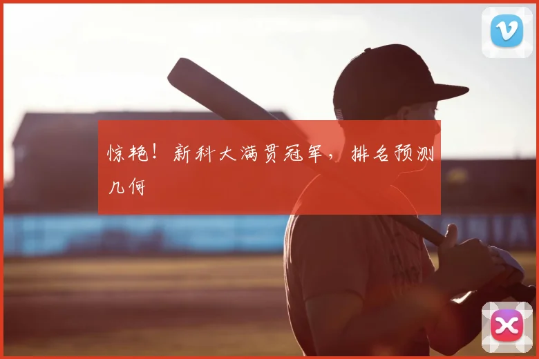 惊艳!新科大满贯冠军,排名预测几何